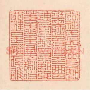 清代 翁寿庾篆刻印谱《行神如空,行气如虹。巫峡千寻,走云连风…》图片欣赏