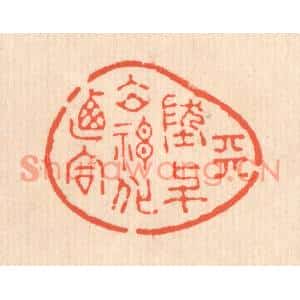 清代 翁寿庾篆刻印谱《天地与立,神化攸同》图片欣赏