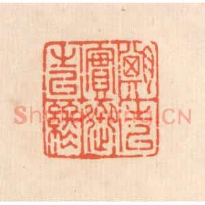 清代 翁寿庾篆刻印谱《期之以实,御之以终》图片欣赏