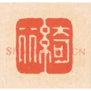 清代 翁寿庾篆刻印谱《绮丽》图片欣赏