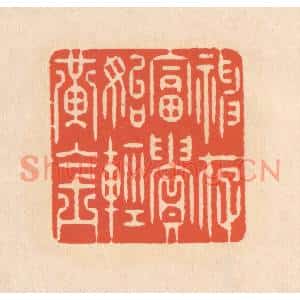 清代 翁寿庾篆刻印谱《神存富贵,始轻黄金》图片欣赏