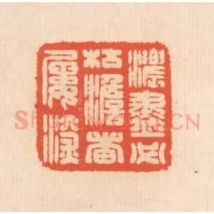 清代 翁寿庾篆刻印谱《浓尽必枯,澹者屡深》图片欣赏