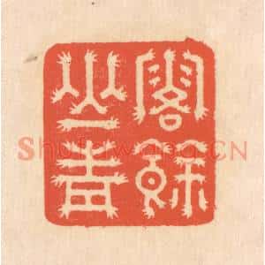 清代 翁寿庾篆刻印谱《露余山青》图片欣赏