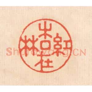 清代 翁寿庾篆刻印谱《红杏在林》图片欣赏