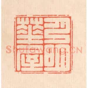清代 翁寿庾篆刻印谱《月明华屋》图片欣赏
