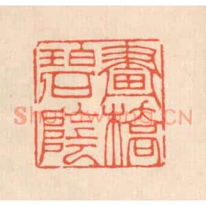 清代 翁寿庾篆刻印谱《画桥碧阴》图片欣赏
