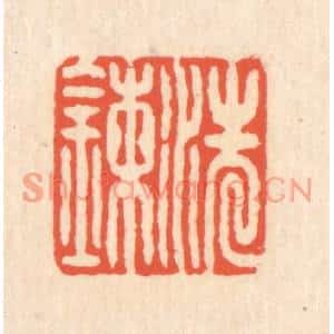清代 翁寿庾篆刻印谱《洗鍊》图片欣赏