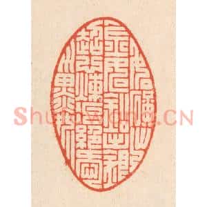 清代 翁寿庾篆刻印谱《如鑛出金,如铅出银。超心炼冶,绝爱淄磷》图片欣赏