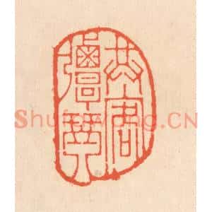 清代 翁寿庾篆刻印谱《共客弹琴》图片欣赏