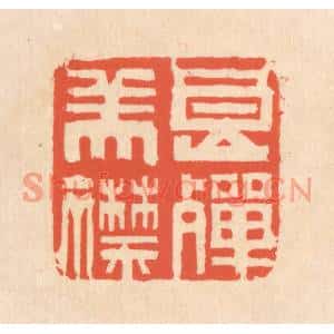 清代 翁寿庾篆刻印谱《良殚美襟》图片欣赏