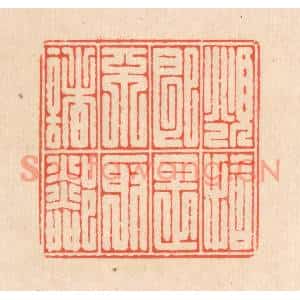 清代 翁寿庾篆刻印谱《俯拾即是,不取诸邻》图片欣赏