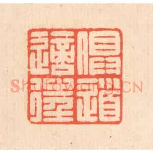 清代 翁寿庾篆刻印谱《俱道适往》图片欣赏