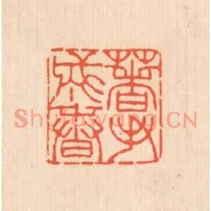 清代 翁寿庾篆刻印谱《着手成春》图片欣赏