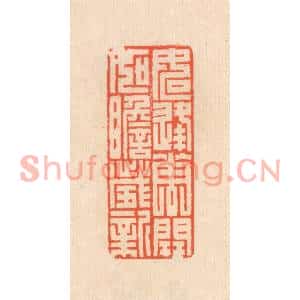 清代 翁寿庾篆刻印谱《如逢花开,如瞻岁新》图片欣赏
