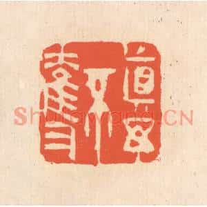 清代 翁寿庾篆刻印谱《真与不夺》图片欣赏