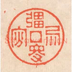 清代 翁寿庾篆刻印谱《强得易贫》图片欣赏