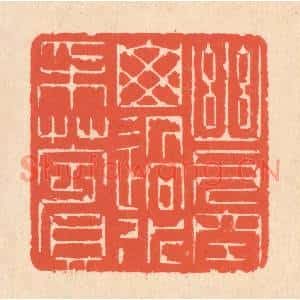清代 翁寿庾篆刻印谱《幽人空山,遇水采苹》图片欣赏