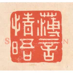 清代 翁寿庾篆刻印谱《薄言情晤》图片欣赏