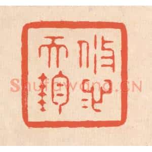 清代 翁寿庾篆刻印谱《悠悠天钧》图片欣赏