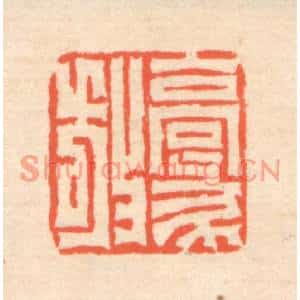 清代 翁寿庾篆刻印谱《豪放》图片欣赏
