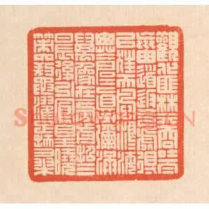 清代 翁寿庾篆刻印谱《观化匪禁,吞吐太荒。由道返气,处得以往…》图片欣赏