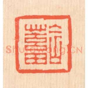 清代 翁寿庾篆刻印谱《含蓄》图片欣赏