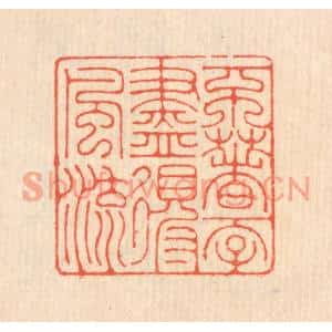 清代 翁寿庾篆刻印谱《不着一字,尽得风流》图片欣赏