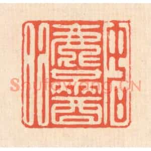 清代 翁寿庾篆刻印谱《如渌满酒》图片欣赏