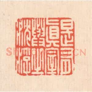 清代 翁寿庾篆刻印谱《是有真宰,与之沉浮》图片欣赏