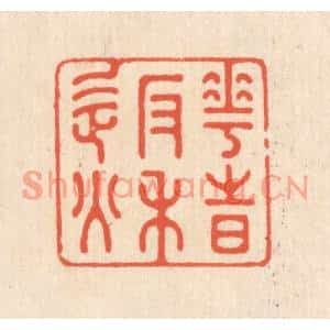 清代 翁寿庾篆刻印谱《花时返秋》图片欣赏