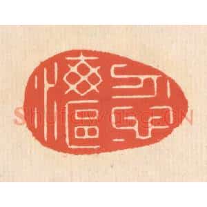 清代 翁寿庾篆刻印谱《忽忽海沤》图片欣赏