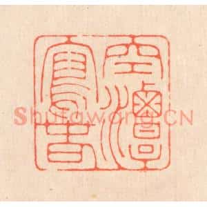 清代 翁寿庾篆刻印谱《空潭泻春》图片欣赏
