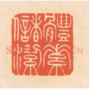 清代 翁寿庾篆刻印谱《体素储洁》图片欣赏