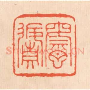清代 翁寿庾篆刻印谱《乘月返真》图片欣赏