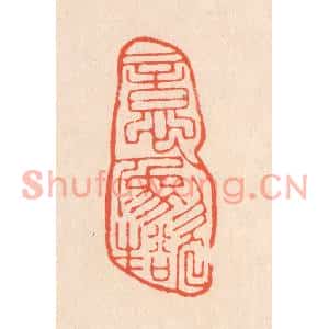 清代 翁寿庾篆刻印谱《意象欲生》图片欣赏