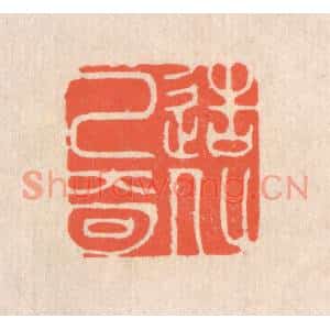 清代 翁寿庾篆刻印谱《造化已奇》图片欣赏