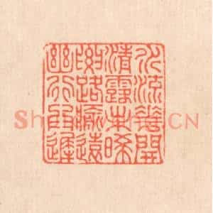 清代 翁寿庾篆刻印谱《水流花开,清露未晞。要路愈远,幽行为迟》图片欣赏