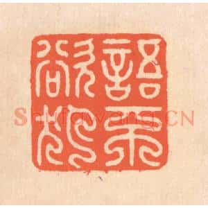 清代 翁寿庾篆刻印谱《语不欲犯》图片欣赏