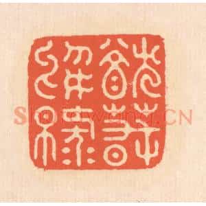 清代 翁寿庾篆刻印谱《犹春于绿》图片欣赏
