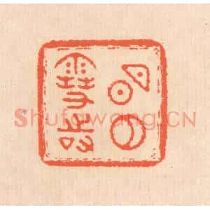 清代 翁寿庾篆刻印谱《明月雪时》图片欣赏