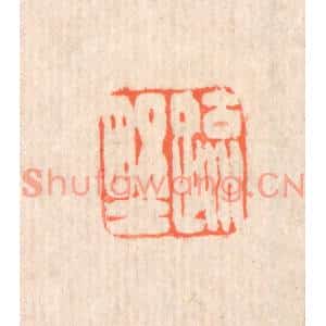 清代 翁寿庾篆刻印谱《疎野》图片欣赏