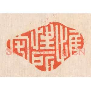 清代 翁寿庾篆刻印谱《惟性所宅》图片欣赏