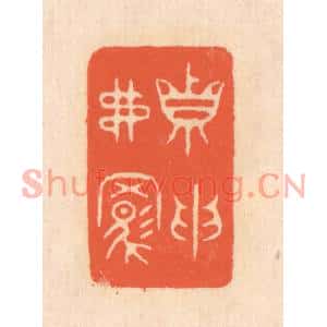 清代 翁寿庾篆刻印谱《真取弗羁》图片欣赏