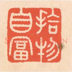 清代 翁寿庾篆刻印谱《拾物自富》图片欣赏