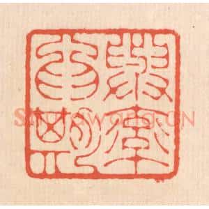 清代 翁寿庾篆刻印谱《与率爲期》图片欣赏