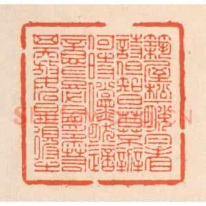 清代 翁寿庾篆刻印谱《筑屋松下,脱帽看诗。但知旦暮,不辨何时…》图片欣赏