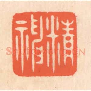 清代 翁寿庾篆刻印谱《精神》图片欣赏