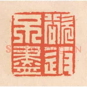 清代 翁寿庾篆刻印谱《欲返不尽》图片欣赏