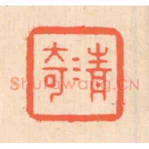 清代 翁寿庾篆刻印谱《清奇》图片欣赏