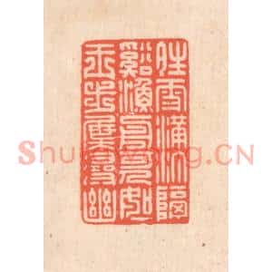 清代 翁寿庾篆刻印谱《晴雪满汀,隔溪渔舟。可人如玉,步屧寻幽》图片欣赏
